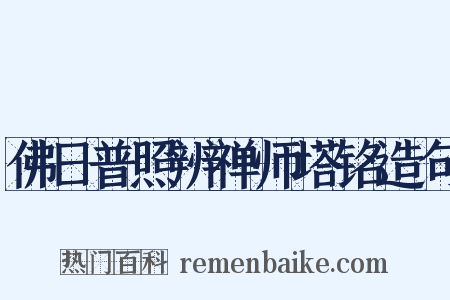 佛日普照辨禅师塔铭造句是什么意思的图片